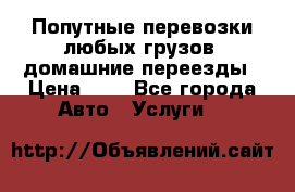 Попутные перевозки любых грузов, домашние переезды › Цена ­ 7 - Все города Авто » Услуги   